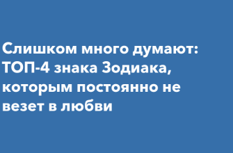 Четыре знака Зодиака, которым чаще всего не везет