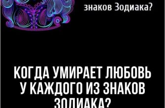 Как угасает любовь у разных знаков зодиака