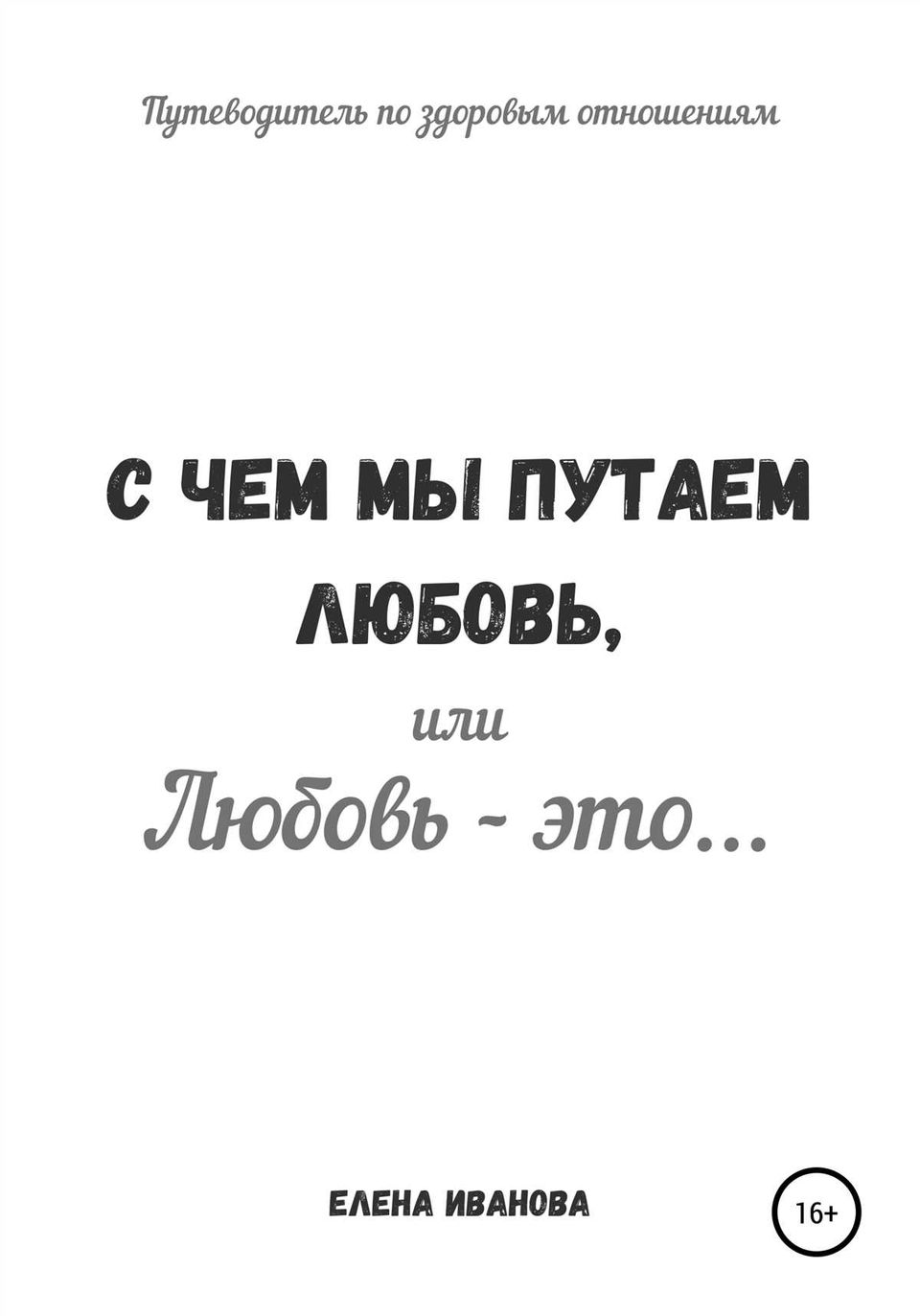 Причины эмоциональной зависимости в отношениях