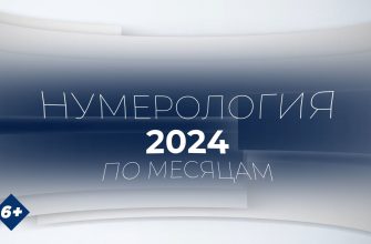 Нумерологический прогноз на зиму 2024/25 Узнайте что вас ждет в ближайшее время