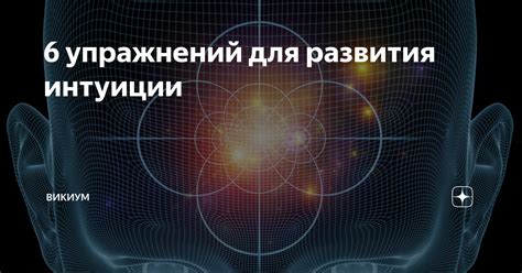 Лучшие 7 упражнений для развития интуиции и принятия решений