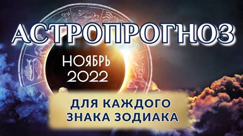 Астрологический прогноз на ноябрь 2025 по всем знакам Зодиака