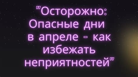 Осторожно в апреле - самые опасные дни для всех знаков Зодиака