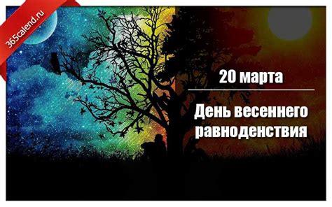 Как встречать День весеннего равноденствия 2025 года традиции и обычаи