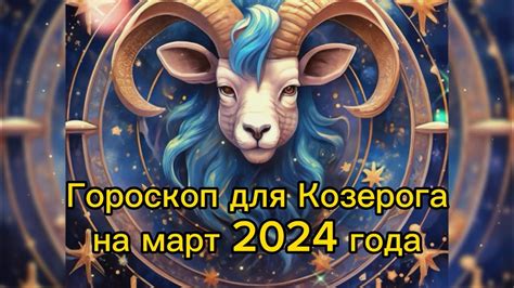 Гороскоп Козерога на март 2025 советы и предсказания