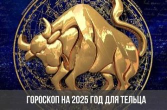 Гороскоп для Тельца на февраль 2025 года советы и прогнозы