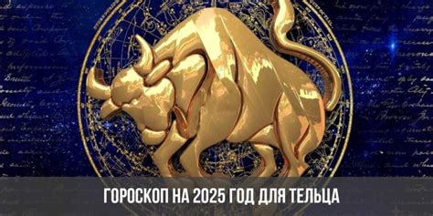 Гороскоп для Тельца на февраль 2025 года советы и прогнозы