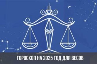 Гороскоп для Весов на Октябрь 2025 года