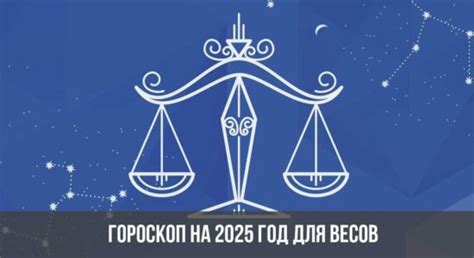 Гороскоп для Весов на Октябрь 2025 года