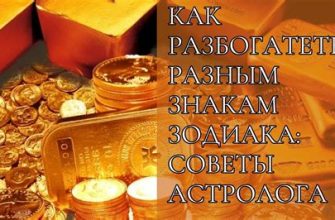 Советы астролога как разбогатеть разным знакам зодиака