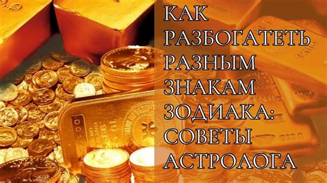 Советы астролога как разбогатеть разным знакам зодиака