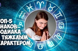 5 знаков зодиака с самым тяжелым характером