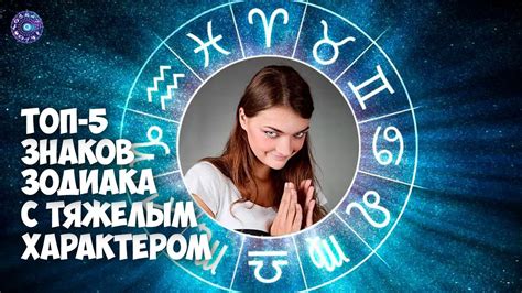 5 знаков зодиака с самым тяжелым характером