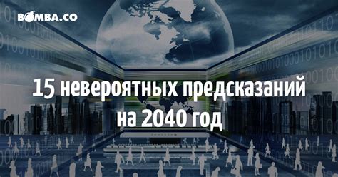 Жизнь в 2040 году - реальность предсказаний