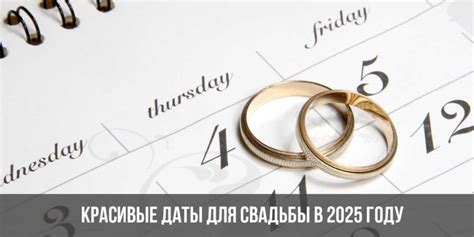 Удачные даты для свадьбы в 2025 году