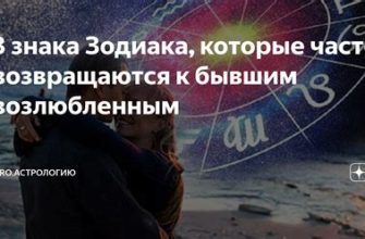 Три знака зодиака которые всегда возвращаются к бывшим