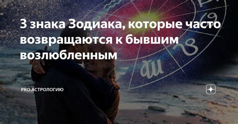 Три знака зодиака которые всегда возвращаются к бывшим