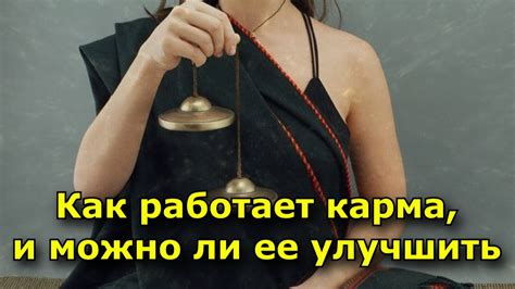 Как действует карма и можно ли ее улучшить