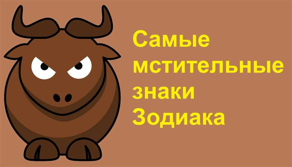 Самые опасные зодиакальные мстители