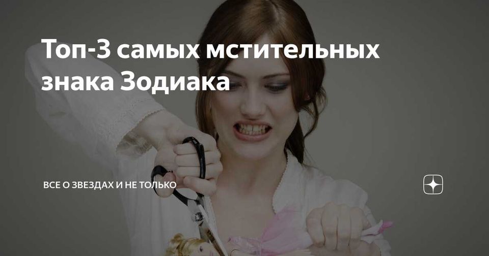 Кто чаще всего не забывает обиды?